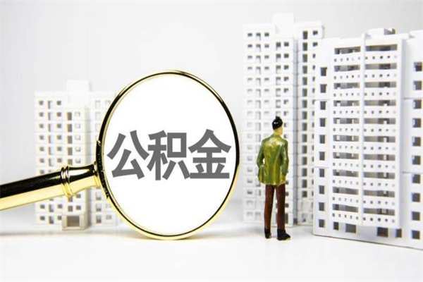 肇州公积金取款（公积金取款流程）