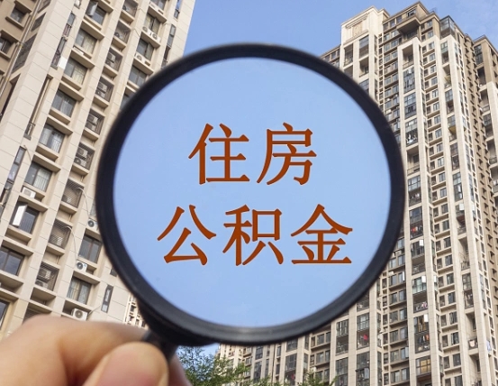 肇州公积金新政策9月1日起（公积金新政2021年7月15日起实施）