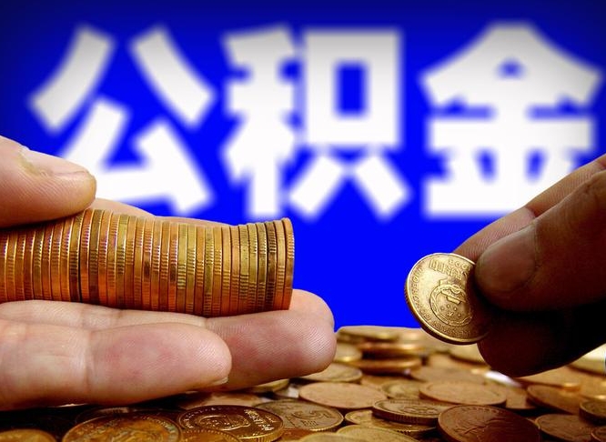肇州离职了封存的公积金怎么提取（离职后封存的公积金能提取吗）